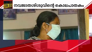 വിധവയായ താന്‍ പ്രസവിച്ചത് പുറത്തറിയുന്നതിലെ നാണക്കേട് കൊലയ്ക്ക് കാരണം | Mathrubhumi News