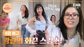 [4회 예고] 특급 게스트 라치카 리안\u0026가비 등장! I 호캉스 말고 스캉스 I ENA PLAY I 매주 월요일 밤 10시 40분