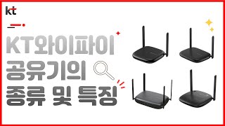 KT 와이파이 공유기의 종류 및 특징은? "통신의 달인" 이 알려주는 인터넷 가입 꿀~팁 !!