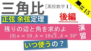 三角比15〜正弦定理・余弦定理（演習）後編【ココが知りたい高校数学】図形と計量#15