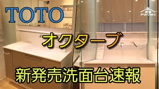 【8月新発売】TOTO新発売洗面化粧台オクターブの進化が良すぎた!