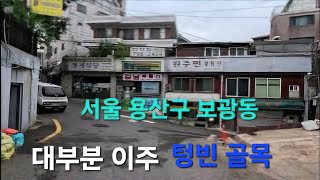 서울 용산구 보광동 재개발지역 을 돌아봤습니다,