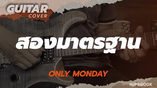 สองมาตรฐาน - Only Monday [Guitar Cover][HIPS BOOK]