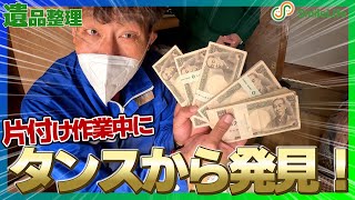 【驚愕】遺品整理の現場から次々と大量の現金&宝石など貴重品を発見！遺品整理をして生まれ育った実家に戻る