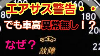 【輸入車】エアサス故障警告表示！でも車高異常はない！？なベンツSクラス