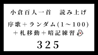 小倉百人一首　読み上げ　序歌＋ランダム（1～100）＋札移動＋暗記練習👻　325