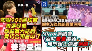 談論903籃球賽姜濤受傷 - 季前賽大結局竟巧合預言中了 | MIRROR演唱會-器材重量虛報，無申報工傷買保險 |  MakerVille接連發生意外，是否與公司名字風水有關?