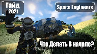 Что делать в Начале Игры? Ч1 2022 Гайд 🚀 Space Engineers