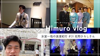 【Vlog】「北岡ひろしさんショー　ゲスト出演」氷室一哉の浪漫紀行