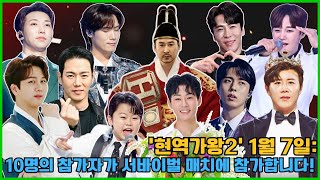 1월 7일 결승전 '현역가왕2' 티켓을 놓고 10명의 참가자가 서바이벌 매치에 돌입한다. 최후의 승자는 누가 될 것인가?