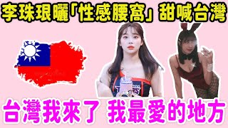 李珠珢曬「性感腰窩」 甜喊台灣：灣灣我來了，我最愛的地方！李雅英不藏了，透露耶誕節有人陪！韓媒體：過節怎麼都愛去台灣，到底有什麼魅力！