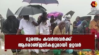 പെട്ടിമുടി ദുരന്തത്തിന് ഇന്ന് ഒരാണ്ട് l Pettimudi l Rajamala | Kairali News