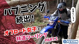 【バイク女子】第2弾 オフロードバイク女子と林道ツーリング！【セロー250】【xtz125】