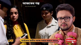 সার্থকের অতীত আজ সবার সামনে আসে | শুভ বিবাহ আজকের পর্ব | Shubho Bibaho today episode | shubho bibaho