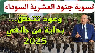 تسوية جنود العشرية السوداء وحالة الطوارئ جانفي 2025