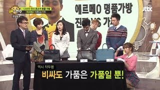 [JTBC] 신의 한 수 26회 명장면 - 진품vs가품, 본격적인 '에르메스' 감정 시작