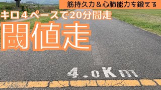 【10キロ40分切りプロジェクト＃3】キロ４ペースで２０分間の閾値走