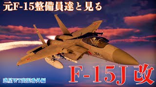 F-15J Kaiを実際のF-15整備員と見よう！ | 惑星WT出張番外編【War Thunder DEV】