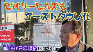 【ビバリーヒルズの最大規模ビジネス撤退】ハリウッドに続きビバリーヒルズの状況を検証。全米最悪のホームレス街を経由したバスは最高ハイソの街に着くが、そこには正に目を覆いたくなるビジネスの惨状が！！