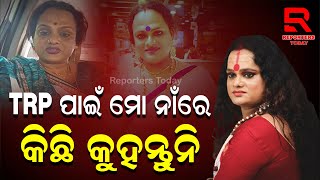 Meera Parida Iମୀରାଙ୍କ ତାଗିଦ୍: ଯେଉଁ ମହିଳାଙ୍କ ବୟାନକୁ ନେଇ TRP ପାଇଁ ମୋ ନାଁରେ କହୁଛନ୍ତି, ପ୍ରଥମେ ସତ ଜାଣନ୍ତୁ