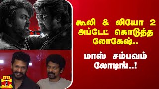 கூலி \u0026 லியோ 2 அப்டேட் கொடுத்த லோகேஷ்.. மாஸ் சம்பவம் லோடிங்..! | Coolie | LEO 2 | Lokesh Kanagaraj