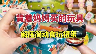 背着妈妈买来解压食玩扭蛋，零食变成捏捏乐？咕成解压包包？