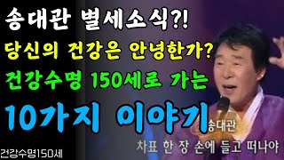 송대관 별세 소식, 내 건강은 안전할까? 지금부터 시작하는 ‘건강수명 150세’ 프로젝트