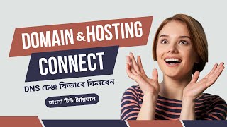 How to Connect Domain with Hosting । ডোমেন কে হোস্টিং এর সাথে কানেক্ট করুন। ডোমেন নেম সার্ভার চেঞ্জ