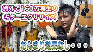 【効果ないかも】１６０万再生されたギターエクササイズ　実際に、やってみての感想とその理由