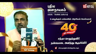 40 ஆம் ஆண்டில் புதிய ஜனநாயகம் | தோழர் சு.பஷீர்