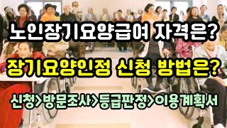 노인장기요양급여 대상자는? 장기요양인정 신청은 어떻게 해야하나? #장기요양급여#노인장기요양급여