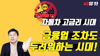 [슬기로운 자동차생활] 금융업 조차도 꽁꽁 얼어버린 시대에 차량 구매를 고려하신다면??