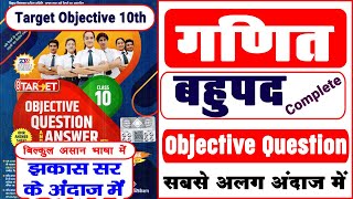 Target Objective | class 10 Maths | polynomials (बहुपद) | all Important Objective Question In Hindi