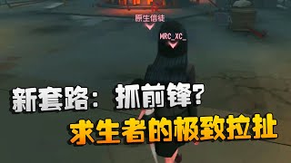 第五人格：D5vsMRC 新套路：抓前锋？求生者的极致拉扯 | Identity V | アイデンティティV