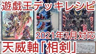 【＃遊戯王　デッキレシピ】天威軸「相剣」初心者向け