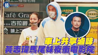 【探照鏡】車上共享滷味 黃志瑋馬尾妹夜衝電影院｜鏡週刊