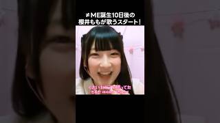 [ノイミー] ≠ME誕生10日後の櫻井ももが歌うスタート！