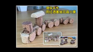 環保手作｜用紅酒塞/軟木塞製作玩具小火車｜變廢為寶｜廢物利用｜重用｜減廢｜零廢棄