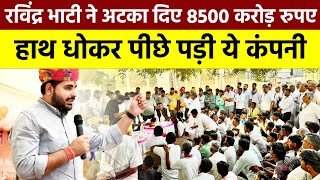 Ravindra Bhati ने अटका दिए 8500 करोड़ रुपए, हाथ धोकर पीछे पड़ी ये कंपनी