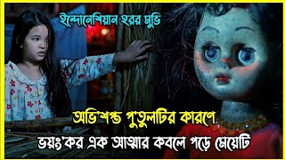 ইন্দোনেশিয়ান হরর মুভি। পানিতে থাকা ভয়ংকর আত্মার নজরে পড়ে ছোট্ট একটা মেয়ে