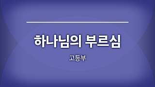 범어교회 220701 하나님의 부르심 (고등부)