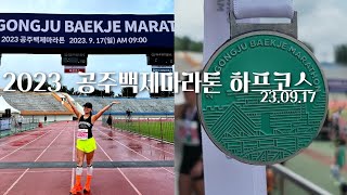 [러닝VLOG] 2023 공주백제 동아마라톤 하프코스 완주기 | 런저니메달 두번째발자국