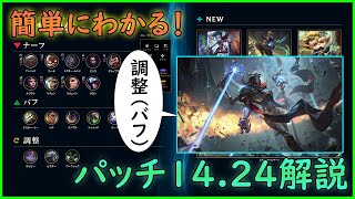 【簡単にわかる】パッチノート14.24解説【LoL】