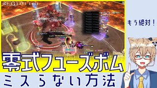 【FF14】北ボムは探さなくていい！零式フューズボムの事故を減らす考え方（Game8/ぬけまるさん式）【アルカディア零式：ライトヘビー級3層】