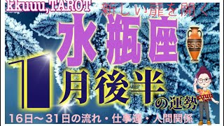 水瓶座♒さん【1月後半の運勢✨16日〜31日の流れ・仕事運・人間関係】燃え上がる気持ち🔥#2024 #直感リーディング #タロット占い