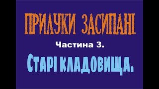 Прилуки засипані  Частина 3  Старі кладовища