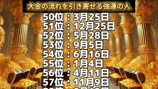 【大金の流れを引き寄せる強運の人】誕生日ランキングTOP100 誕生日占い