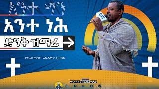 አንተ ግን አንተ ነህ|| በተመስጦ ሆነን የምናደምጠው መዝሙር || ሙሐዘ ጥበባት ልዑልሰገድ ጌታቸው ||