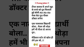 दम है तो हंसी रोक कर दिखाओ 😜😆 Funny jokes | Chutkule #shorts #funnyjokes #chutkule #majedarpaheli