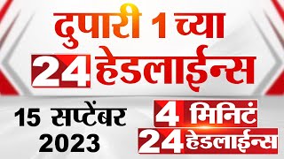 4 मिनिट 24 हेडलाईन्स | 4 Minutes 24 Headlines | 1 PM | 15 September 2023 | Marathi News Today